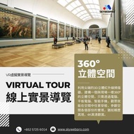VR虛擬實景 拍攝服務 - 展覽