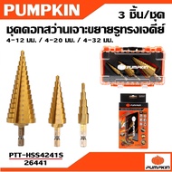 PUMPKIN ชุดดอกสว่านเจาะขยายรูทรงเจดีย์ 3 ชิ้น/ชุด PTT-HSS4241S รหัส 26441