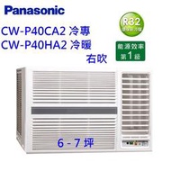 高雄【樂活家電館】【國際牌變頻窗型冷氣 6-7坪 單冷 CW-P40CA2】