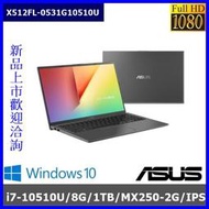 泓鼎科技電腦 ◎高雄◎ 歡迎議價 華碩 X512FL-0531【i7-10510U/8G/MX250】【含稅+現貨】