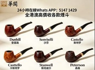 【華閣】全港澳高價上門各款煙斗 Dunhill（登喜路）Savinelli（沙芬）Castello （卡斯特罗）Stanwell（斯坦威尔）Peterson（彼得森）