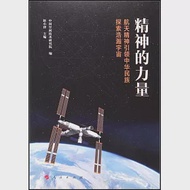 精神的力量：航天精神引領中華民族探索浩瀚宇宙 作者：中國空間技術研究院