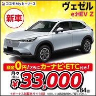 カーリース 新車 ヴェゼル e:HEV Z ホンダ 月々定額 3万円台 5人乗 頭金なし 5ドア2WD ベゼル VEZEL HONDA SUV 特選車 コスモ マイカーリース