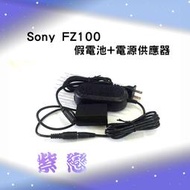 紫戀數位 SONY NP-FZ100 假電池電源供應器 A7III A9 A7RIII A7M3 A7C
