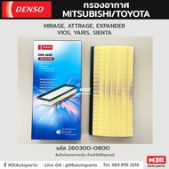 กรองอากาศ ไส้กรองอากาศ Toyota Yaris / Vios / Sienta Mitsubishi Attrage / Mirage ยี่ห้อ Denso รหัสแท้ 260300-0800