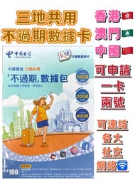 中國電信 - 中國電信 一卡兩號 內地/大陸, 香港,澳門 一卡兩號【 10GB】5G/4G 中國電信 不限期 高速數據卡 上網卡 電話卡 旅行電話咭 Data Sim咭 (可連接各大社交平台及香港網