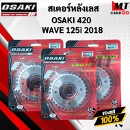 สเตอร์หลังเลส 420 OSAKI สำหรับรถ WAVE125 2018 WAVE 110i LED เวฟ110i   WAVE125i LED เวฟ125  พร้อมจัดส
