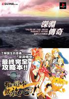 深淵傳奇 最終完全攻略本－青文攻略本系列099