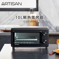 【ARTISAN】10L瞬熱電烤箱 OV1000
