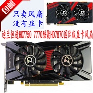 Dylan Hengjin HD7750 Cool Neng 7770 Cool Neng HD7870 International Version Graphics Card Fan Dual Fa