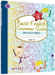 英文文法入門指引（全新改版） Basic English Grammar Guide （New Edition）