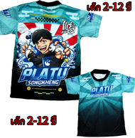 เสื้อเด็กปลาทูสองเข่ง !New (!!โปรดดูตารางไซส์ของทางร้านก่อนสั่งซื้อ (*ไม่มีกางเกง) สำหรับเด็ก2-12ปีเ