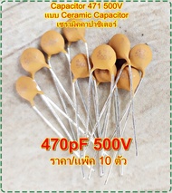 Capacitor 470pF 500V ตัวเก็บประจุ Capacitor 470pF 500V แบบเซรามิคคาปาซิเตอร์  Ceramic Capacitor 471/