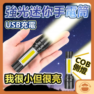 強光迷你便攜手電筒【送掛繩+USB線+保護盒】- USB充電戶外燈|遠射燈