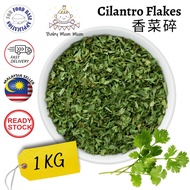 Cilantro Flake 1KG | Cilantro leaves flake | 干香菜碎 | Coriander Leave flake| Chinese Parsley | Parsley