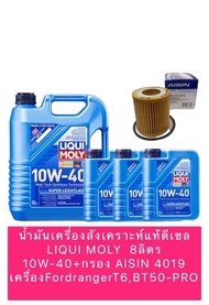 น้ำมันเครื่อง สังเคราะห์แท้ดีเซล LIQUI MOLY 10W-40 +กรองน้ำมันเครื่อง AISIN 4019 FordrangerT6BT50-PR