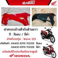 ฝาครอบข้างตัวถังด้านขวา สีแดง /สีดำ สำหรับรถรุ่น WAVE125S NF125T125MT(B) TYPE2 (R310) หน้าดิสก์ สตาท