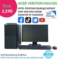 COMSET ACER VERITON M2610G PENTIUM RAM 2GB HDD 320GB LCD 19’’ สินค้ามือสองสภาพดีสภาพสวย