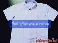 เสื้อนักเรียนชาย ตราสมอ ขนาด30-54 (แจ้งขอบิลเบิกทางโรงเรียนได้)