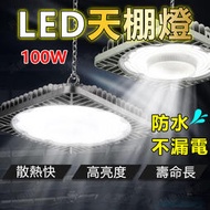 【全電壓保固1年】LED工礦燈 100W天棚燈  防水 投光燈 投射燈 探照燈