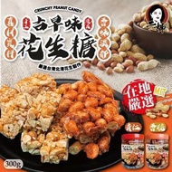 [250127] 台灣二姊嚴選古早味青仁花生糖/脆花生糖 300g