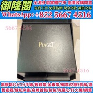 伯爵piaget 手錶盒，手錶，男錶，女錶，古董錶，新錶，舊錶，中古錶，骨錶，勞力士 Rolex / 卡地亞 Cartier / 沛納海 Panerai/ 百達翡麗 PP / 帝舵 Tudor/ 寶璣