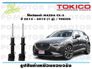 โช๊คอัพหน้า MAZDA CX-3 ปี 2015 - 2019 (1 คู่) / TOKICO