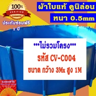 (บ่อกลม 3x1m กส) บ่อผ้าใบสำเร็จรูป บ่อผ้าใบเลี้ยงปลา  บ่อผ้าใบกลม บ่อผ้าใบแท้ หนาจริง 0.5mm ทนทานใช้