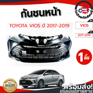 กันชนหน้า โตโยต้า วีออส ปี 2017-2019 (งานดิบต้องทำสีเอง) TOYOTA VIOS 2017-2019 โกดังอะไหล่ยนต์ อะไล่