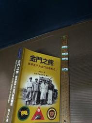 絕版 金門之熊-國軍裝甲兵金門保衛戰史 田立仁 陸軍金熊部隊審定【1fa2-250110-軍事】zb