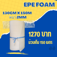 EPE foam โฟมกันกระแทก ขนาด 130cmx150M ม้วนเต็ม! (ความหนา2mm)