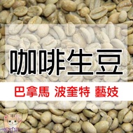 Green Beans Panama Poquette Emma Macate Geisha/Polyna Manor-World Coffee < Factory X Looking For > M