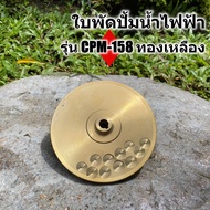 อะไหล่ใบพัด ปั้มน้ำหอยโข่งไฟฟ้า ใบพัดทองเหลือง รุ่น CPM-158 สินค้ามาตราฐาน ประกันคุณภาพ