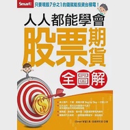 人人都能學會股票期貨(全圖解) 作者：《Smart智富》「真．投資研究室」