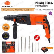 PUMPKIN สว่านโรตารี่ 26 mm. 800W สติ๊กเกอร์ม่วง รุ่น 42168 / PTT2-26DFR