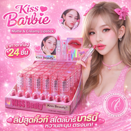Kiss Beauty Kiss Barbie ลิปสติก บาร์บี้ เด็ก นักเรียน นู้ดชมพู ลิปราคานักเรียน ไม่เเห้ง ติดทนนาน