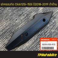 ฝาครอบท่อ ฝาครอบท่อไอเสีย แผ่นกันท่อไอเสีย Click125i Click150i 2018-2020 คลิ๊ก125i คลิ๊ก150iดำด้าน (ของแท้ 100% เบิกศูนย์) [18318-K59-A70]