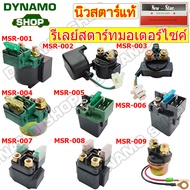 รีเลย์ช่วยสตาร์ท รีเลย์สตาร์ท (STARTER RELAY) - สำหรับรถมอเตอร์ไซค์ 12V HONDA WAVE CLICK SCOOPY | YAMAHA MIO FINO ยี่ห้อนิวสตาร์ *มีฟิวส์แถมเลือกแอมป์ไม่ได้*