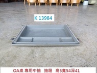 K13984 OA桌 專用中抽 抽屜 @ 中和 二手家具,聯合二手倉庫,二手資源回收,展示櫃 櫃檯,推薦 家具回收