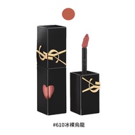 YSL 奢華印記鎖心光唇釉 5.5ml/平行輸入/ ＃610冰裸烏龍