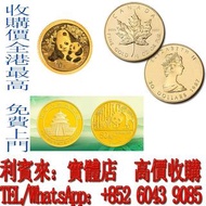 實體店！高價收各種紀念金幣！免費上門！伊麗沙白二世金幣 ，香港回歸金幣，英女皇金幣，十二生肖金幣，加拿大楓葉金幣，澳洲袋鼠金幣，建國三十週年紀念金幣，熊貓金幣，鷹洋金幣，世界各國金幣都收