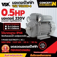 VSK มอเตอร์ไฟฟ้า 0.5 1 1.5 2 3 5 HP 220V กระแสสลับ 1 เฟส รับประกัน 6 เดือน สินค้ามาตรฐาน Concept N