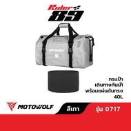 MOTOWOLF รุ่น 0717 กระเป๋ากันน้ำหลังมอไซค์ กันน้ำ มีดันทรง Rider89 ของแท้ 100%