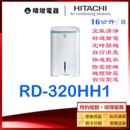有現貨【清淨+除濕】HITACHI 日立 RD-320HH1 一機雙效 能源效率第1級 RD320HH1 清淨型 除濕機