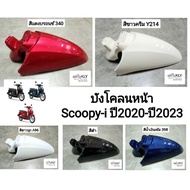 บังโคลนหน้า​ Scoopy-i​  ปี2020 ปี2021ปี2022 ปี2023 รุ่น4 สกู๊ปปีไอ ทุกสี งานแท้ศูนย์​ HONDA และงานNC