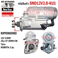 ุไดสตาร์ท KUBOTA คูโบต้า 2 สูบ ไดND 12V 2.0KW 9ฟัน ประกันโดย ร.ง.New-Star