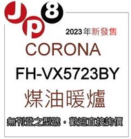 JP8預購 2023新款 Corona煤油暖爐 FH-VX5723BY 開發票保固一年 其他型號歡迎詢價