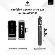 คอมโบไมค์ไร้สาย GoChek S24 + ไม้เซลฟี่ tripod/ขาตั้งกล้อง คอมโบอเนกประสงค์ เหมาะสำหรับไลฟ์สด บันทึกเ
