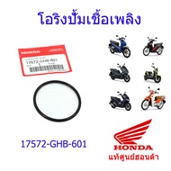 โอริงปั้มติ๊ก แท้ศูนย์ฮอนด้า เวฟ110i/ดรีม110i/เวฟ125i(2012-2021) ราคา/1ชิ้น 17572-GHB-601