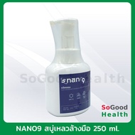 โฟมล้างมือ Nano9 Silver Nano 250 ml. สบู่เหลวหัวปั้มโฟม  ทำความสะอาด น้ำยาฆ่าเชื้อโรค ด้วยเทคโนโลยีซิลเวอร์นาโน